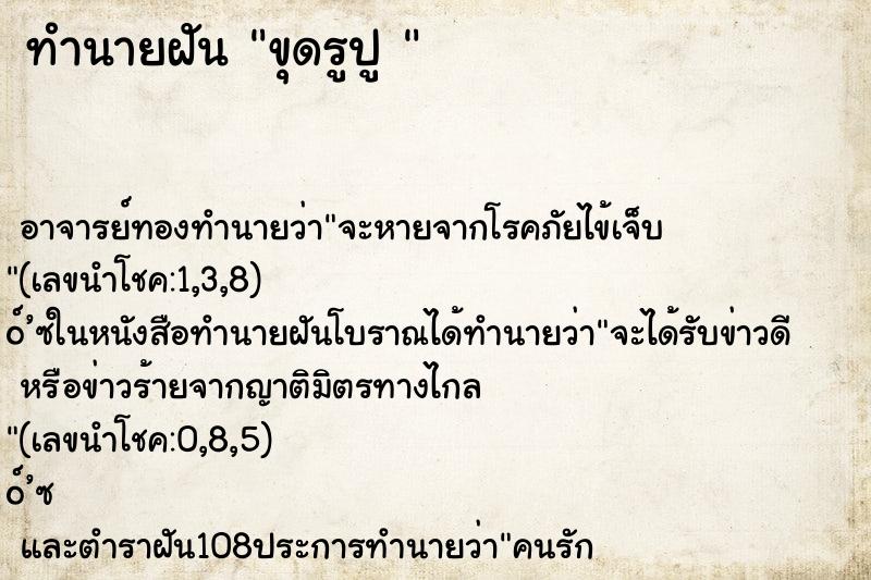 ทำนายฝันทำนายฝันขุดรูปู